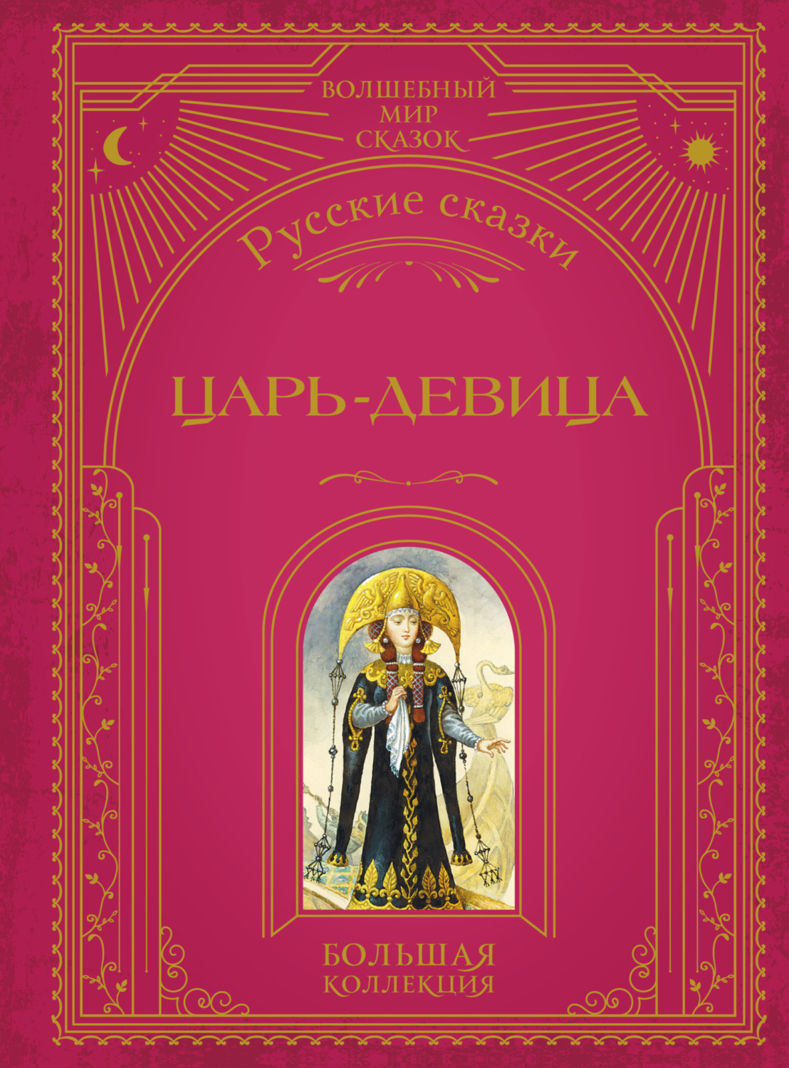 Обложка книги «Царь-девица. Русские сказки»