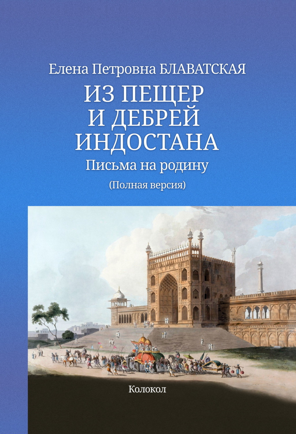 Обложка книги «Из пещер и дебрей Индостана. Письма на родину»