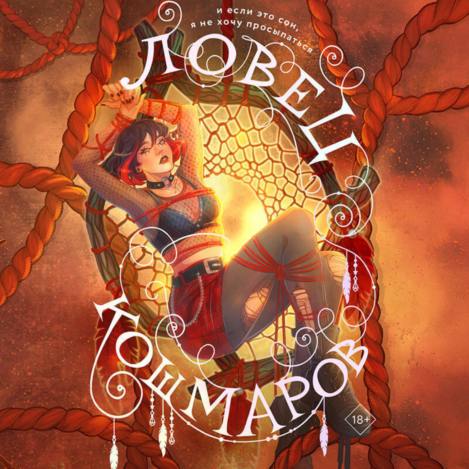 Обложка книги «Ловец кошмаров»