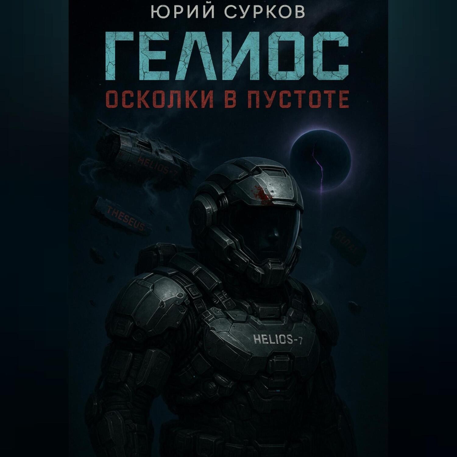 Обложка книги «Гелиос. Осколки в пустоте»