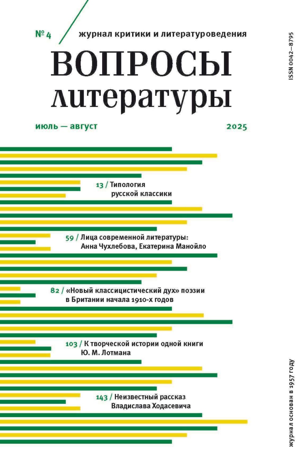 Обложка книги «Вопросы литературы № 4 Июль – Август 2025»