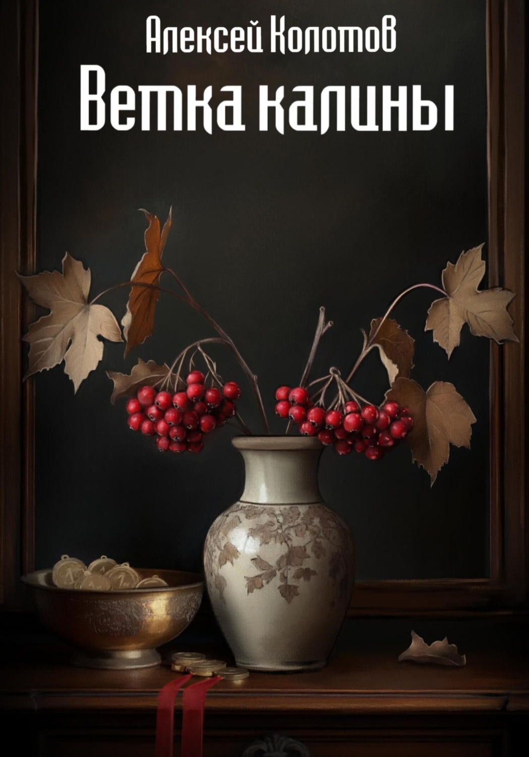 Обложка книги «Ветка калины»