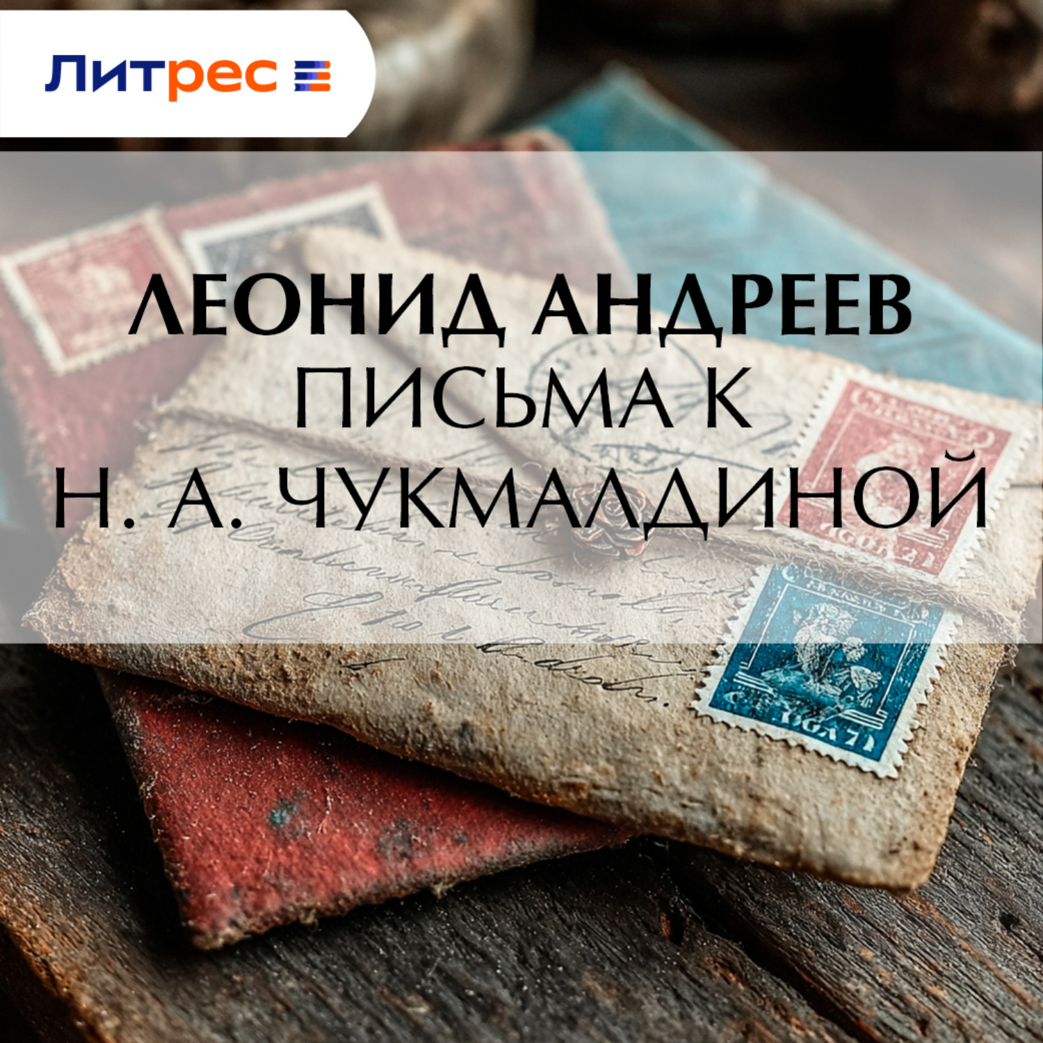 Обложка книги «Письма к Н. А. Чукмалдиной»