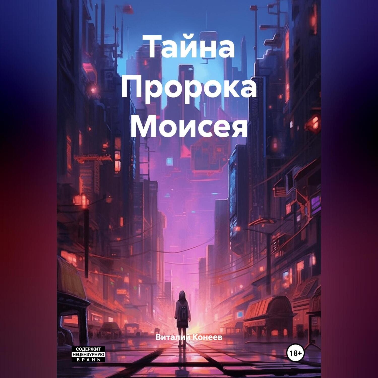 Обложка книги «Тайна Пророка Моисея»