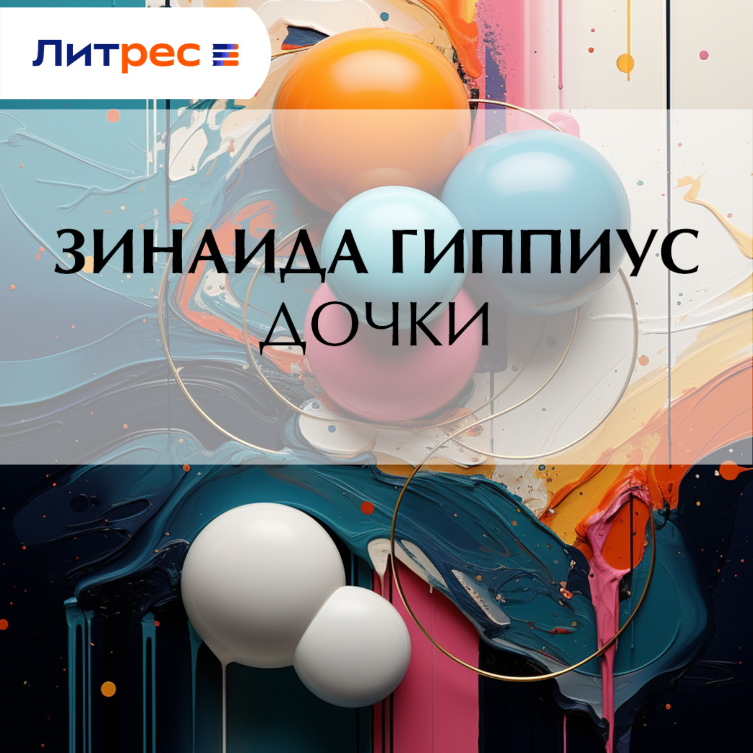 Обложка книги «Дочки»