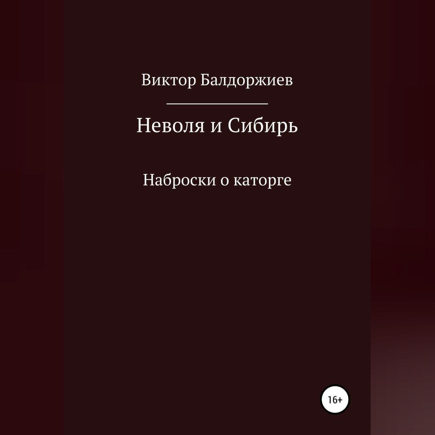 Обложка книги «Неволя и Сибирь»
