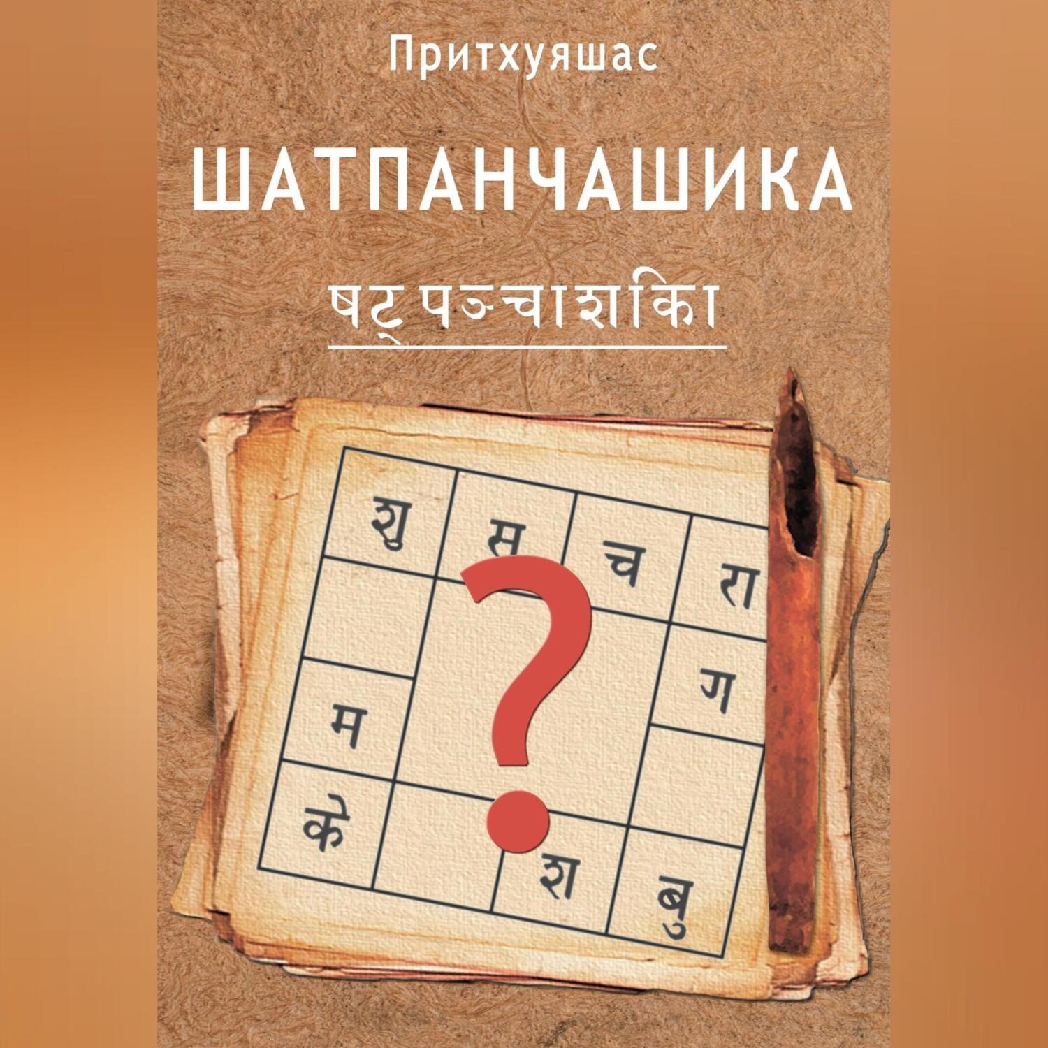 Обложка книги «Шатпанчашика»