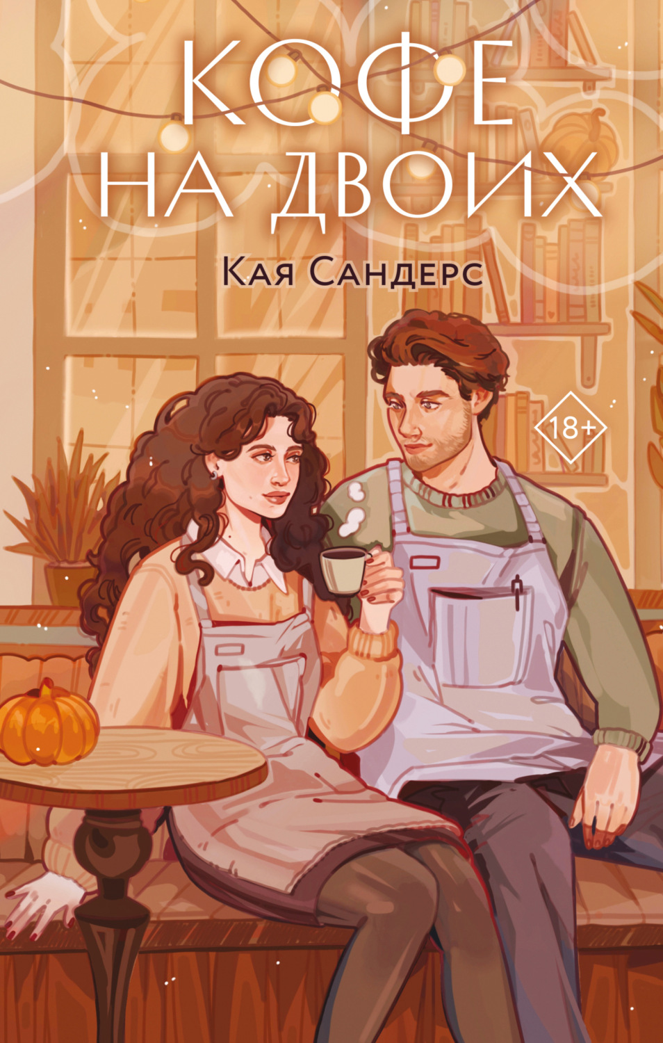 Обложка книги «Кофе на двоих»