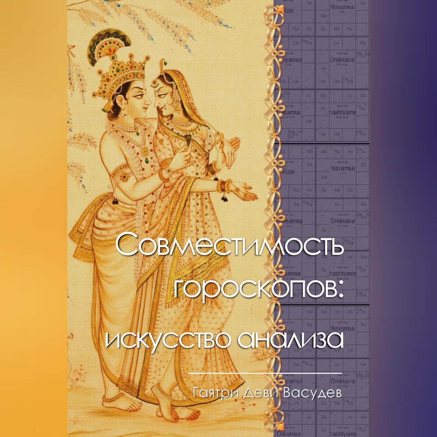 Обложка книги «Совместимость гороскопов: искусство анализа»