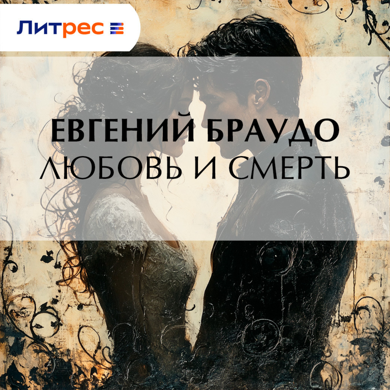 Обложка книги «Любовь и смерть»