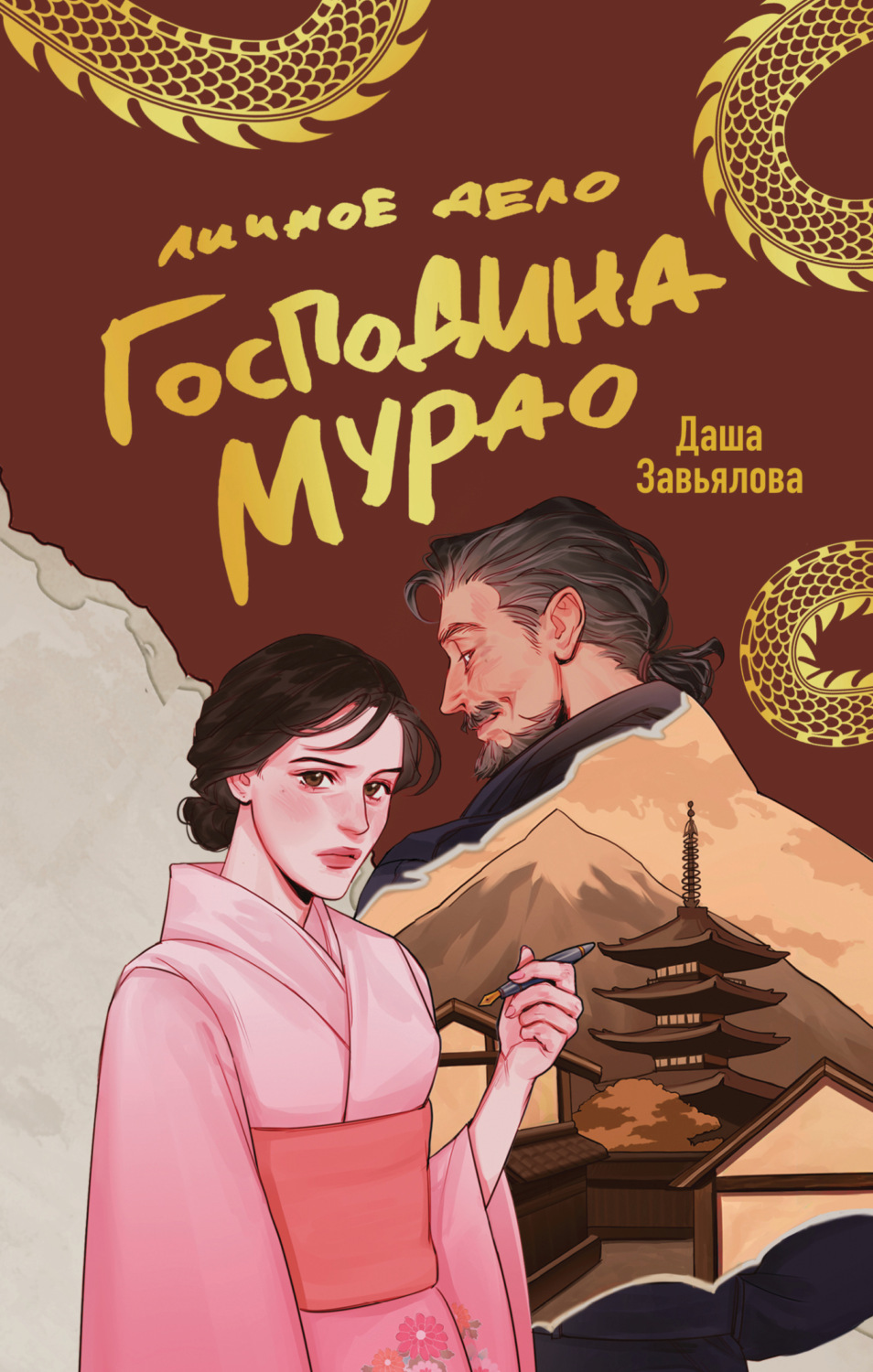 Обложка книги «Личное дело господина Мурао»