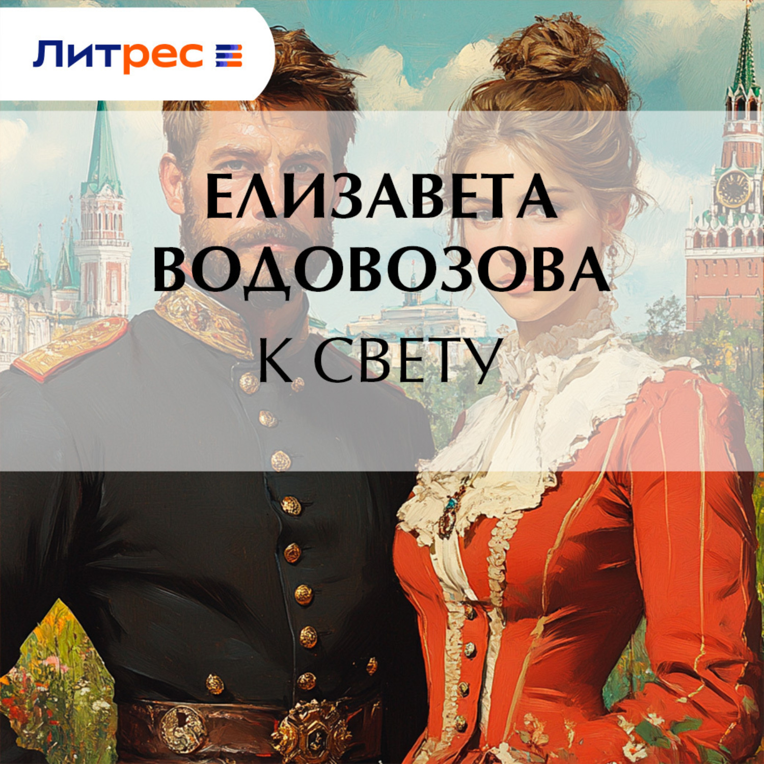 Обложка книги «К свету»