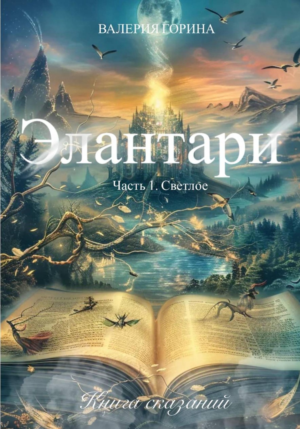 Обложка книги «Элантари. Часть1. Светлое. Книга сказаний»