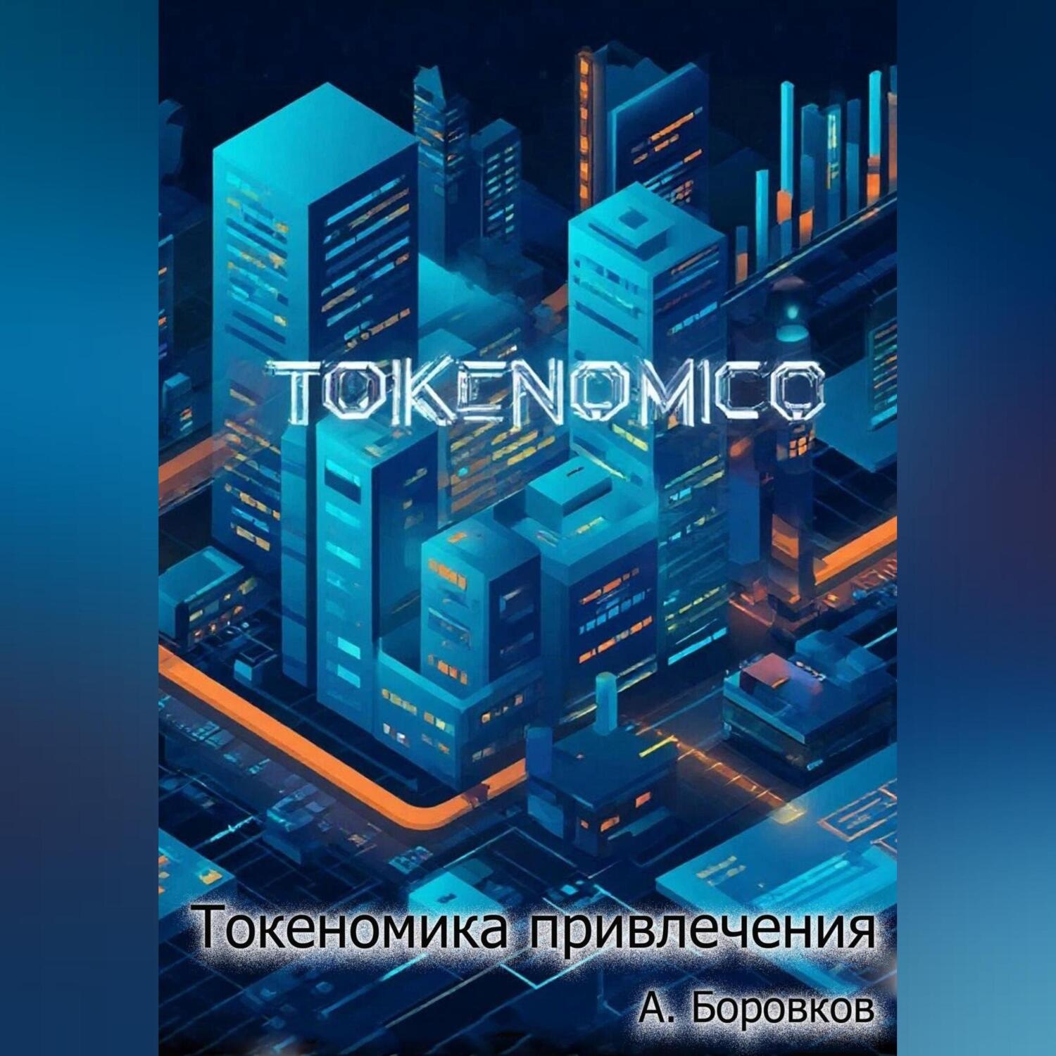 Обложка книги «токеномика привлечения»