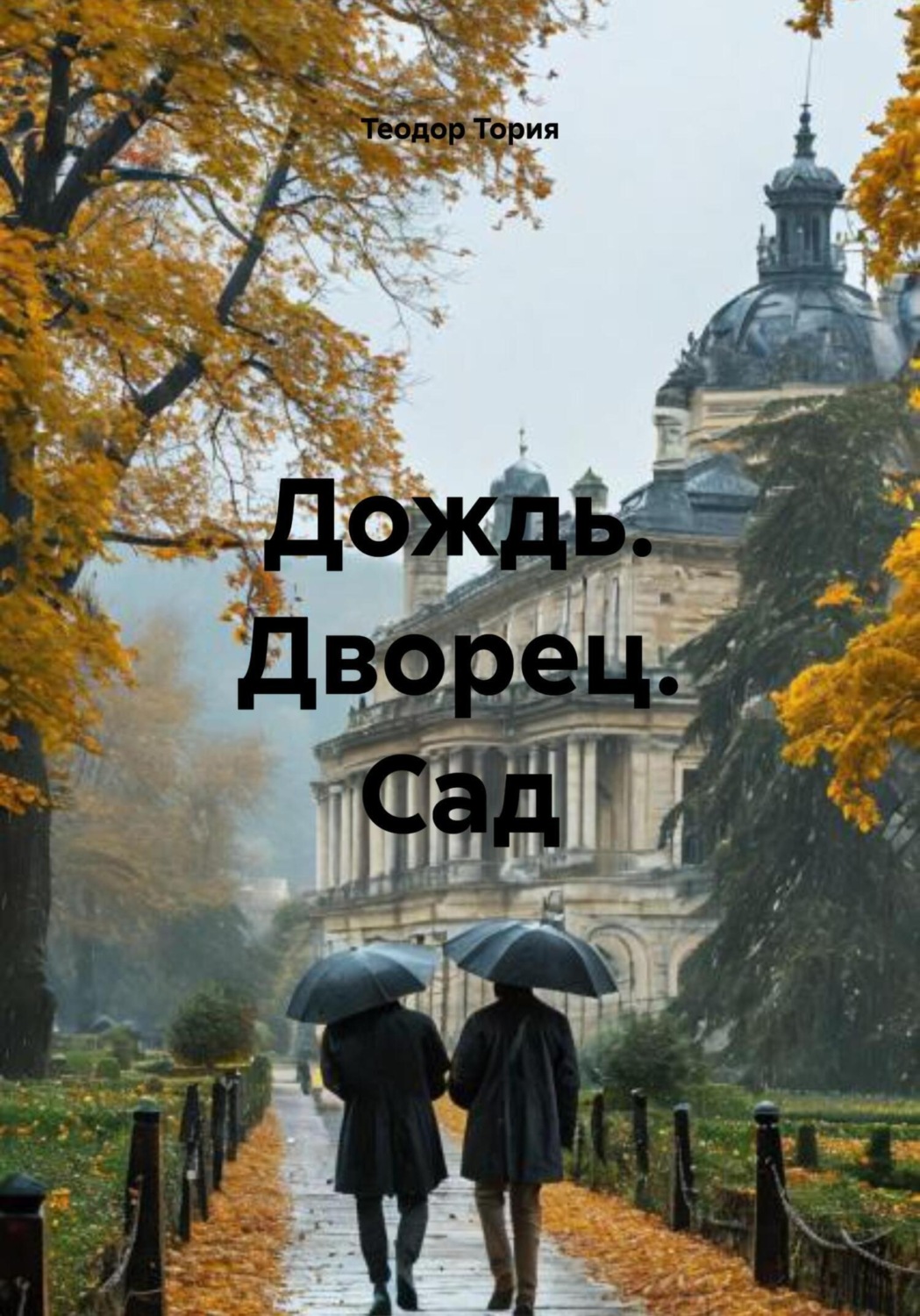 Обложка книги «Дождь. Дворец. Сад»