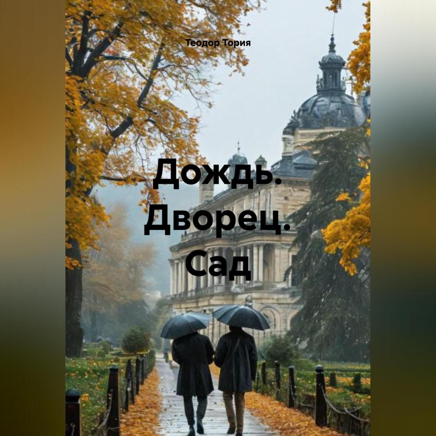 Обложка книги «Дождь. Дворец. Сад.»