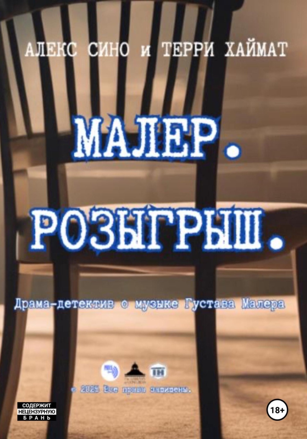 Обложка книги «Малер. Розыгрыш»