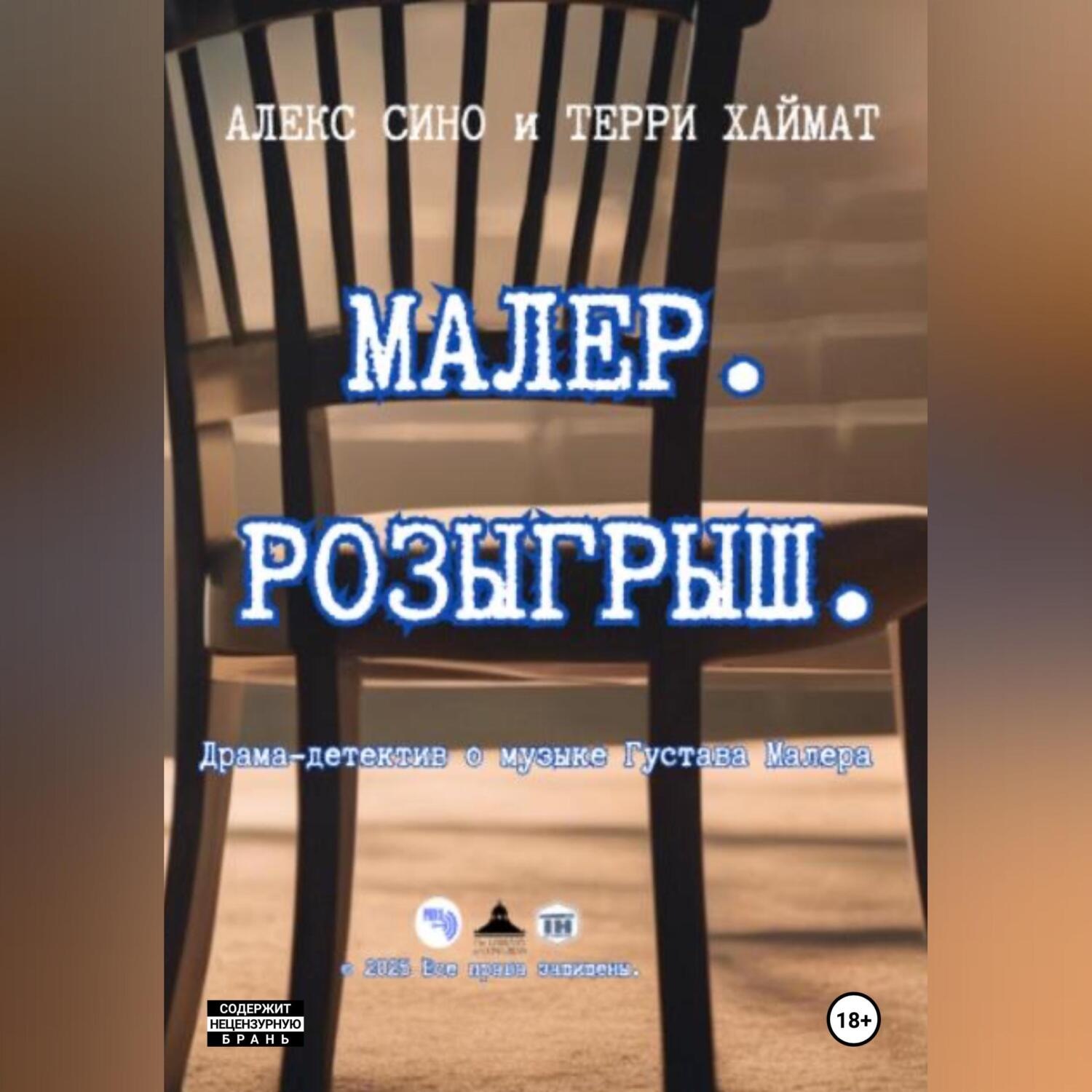 Обложка книги «Малер. Розыгрыш»