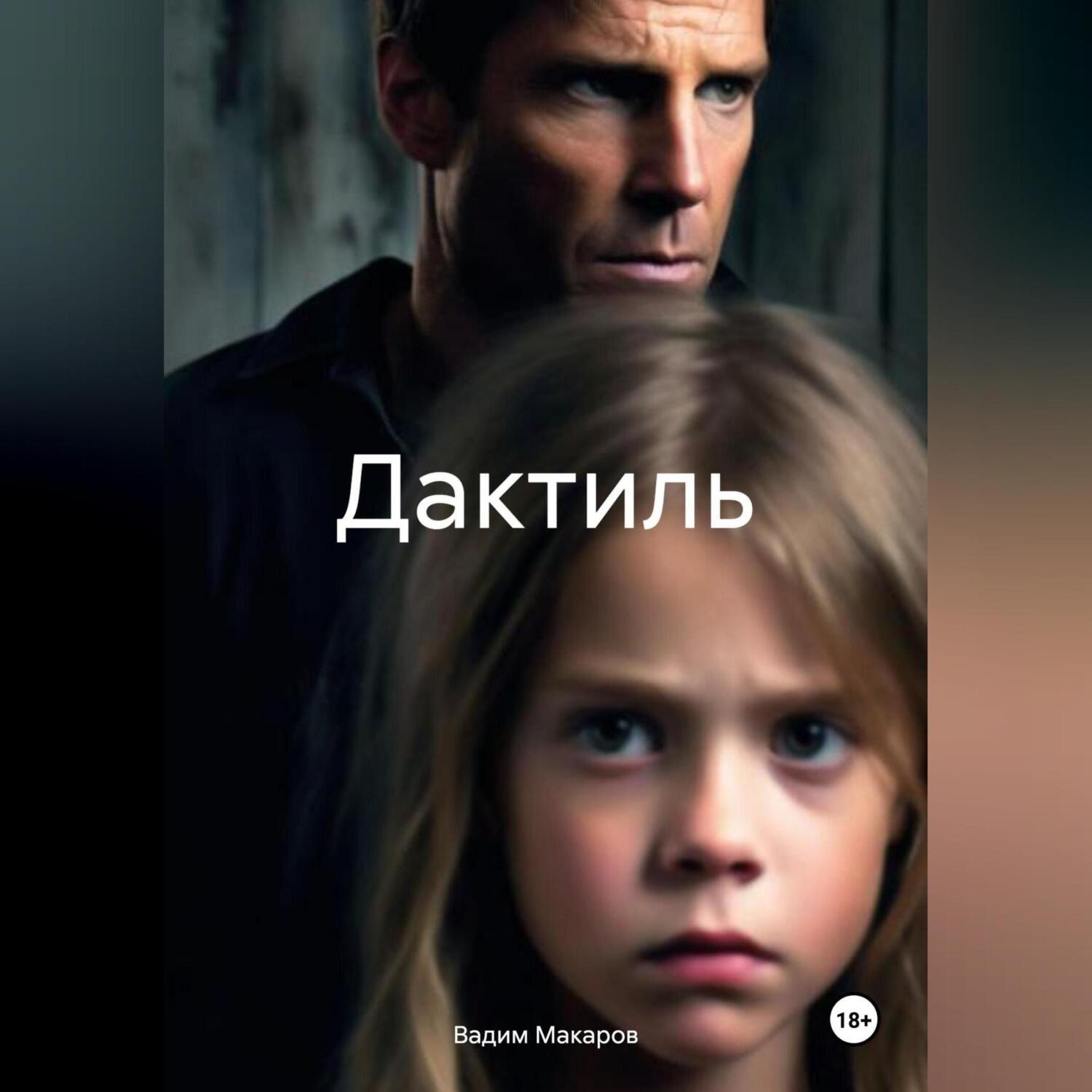Обложка книги «Дактиль»