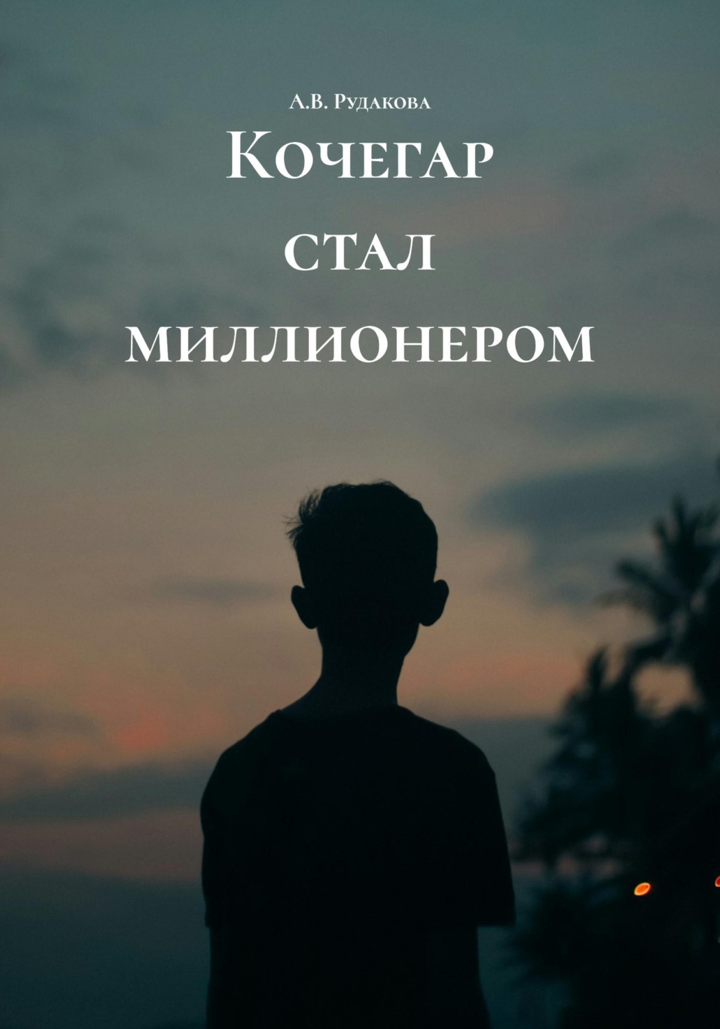 Обложка книги «Кочегар стал миллионером»