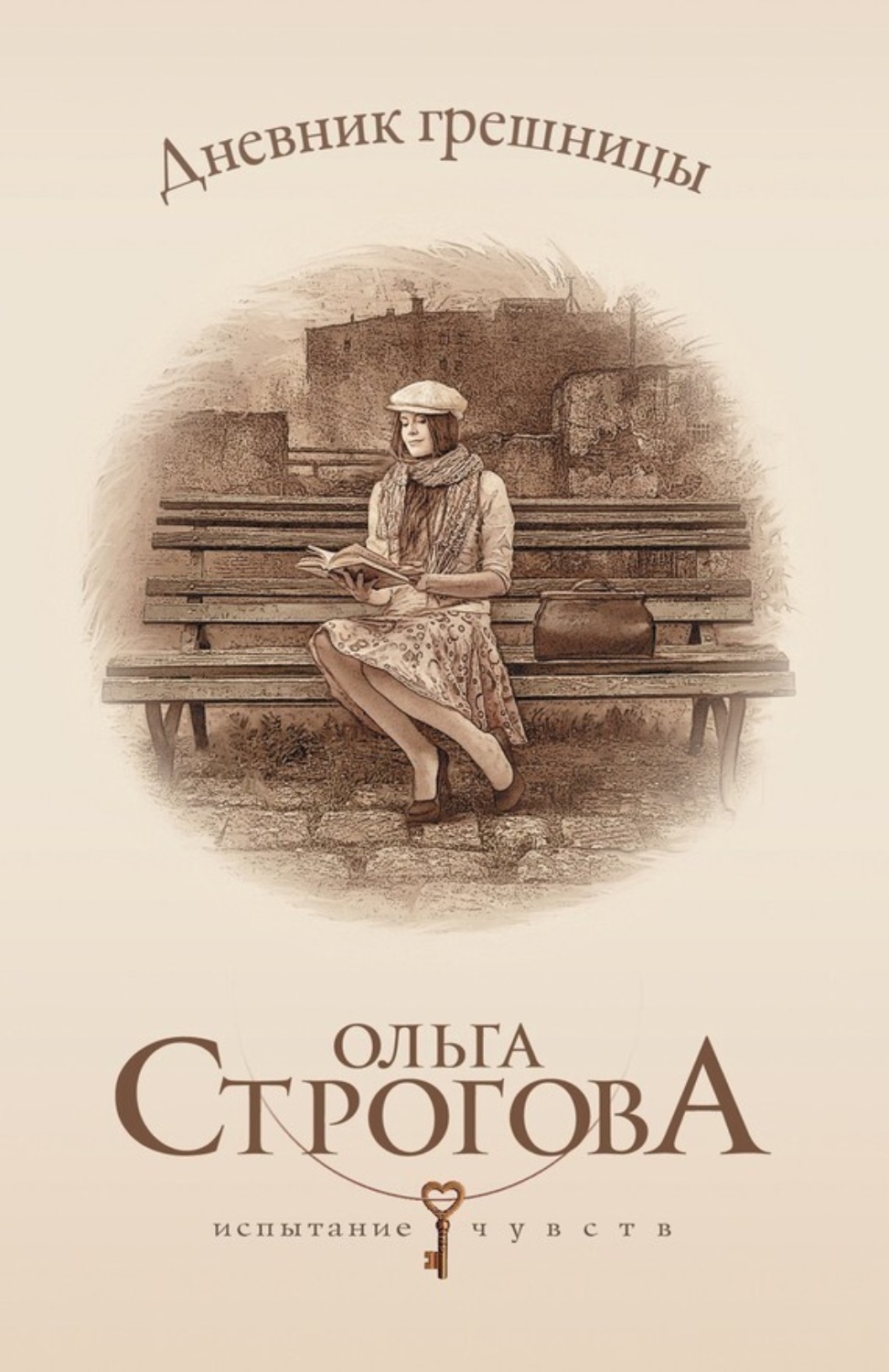 Обложка книги «Дневник грешницы»