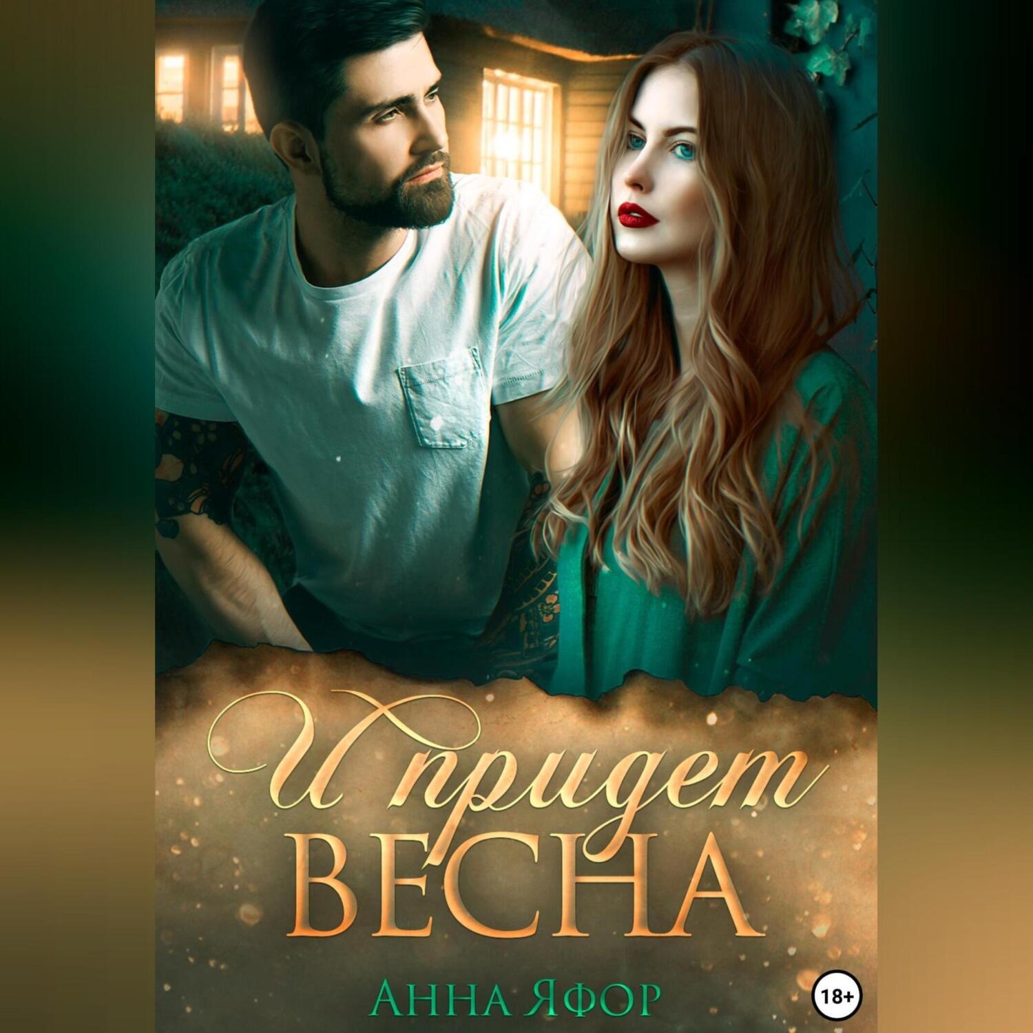 Обложка книги «И придет весна»