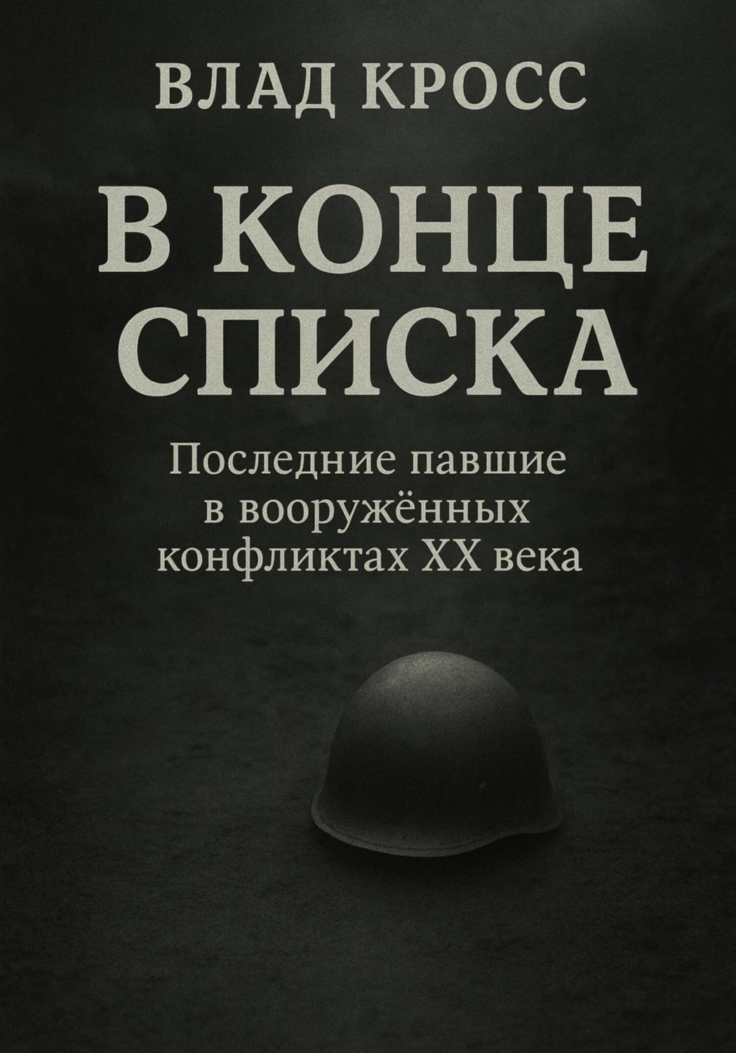 Обложка книги «В конце списка»