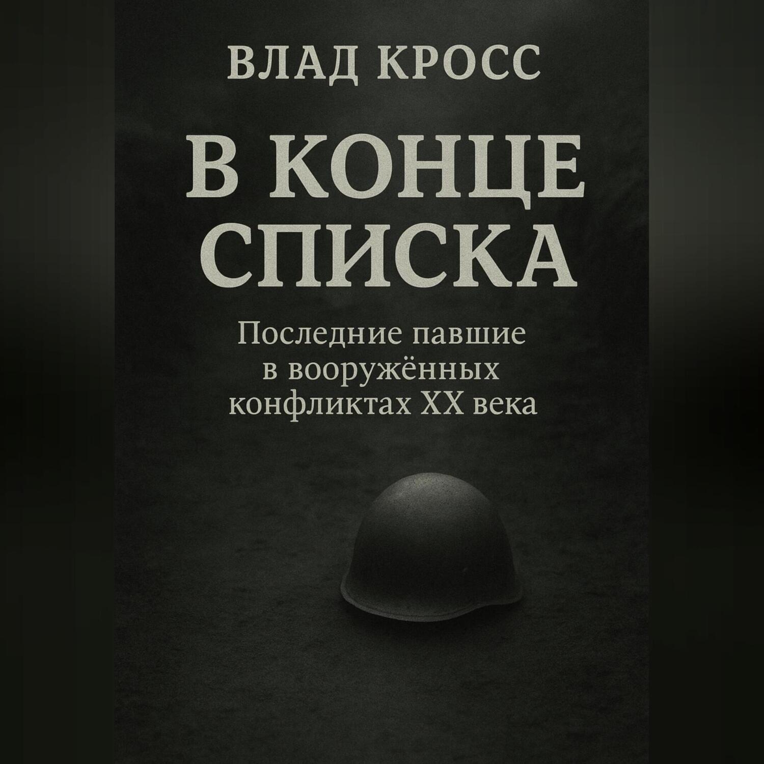 Обложка книги «В конце списка»