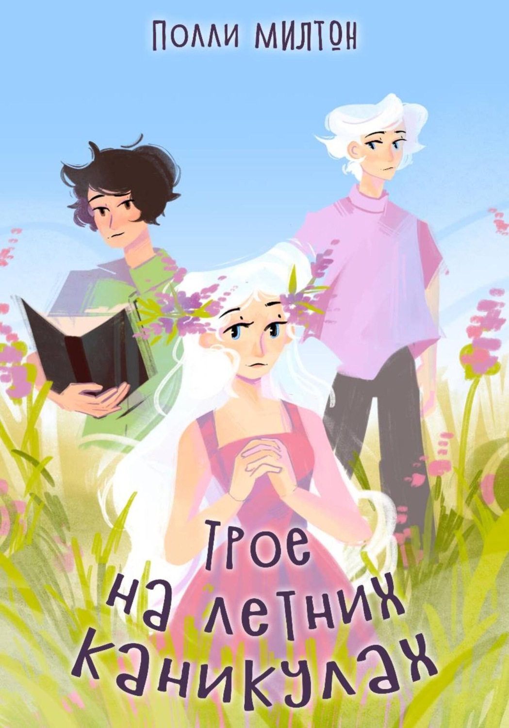 Обложка книги «Трое на летних каникулах»