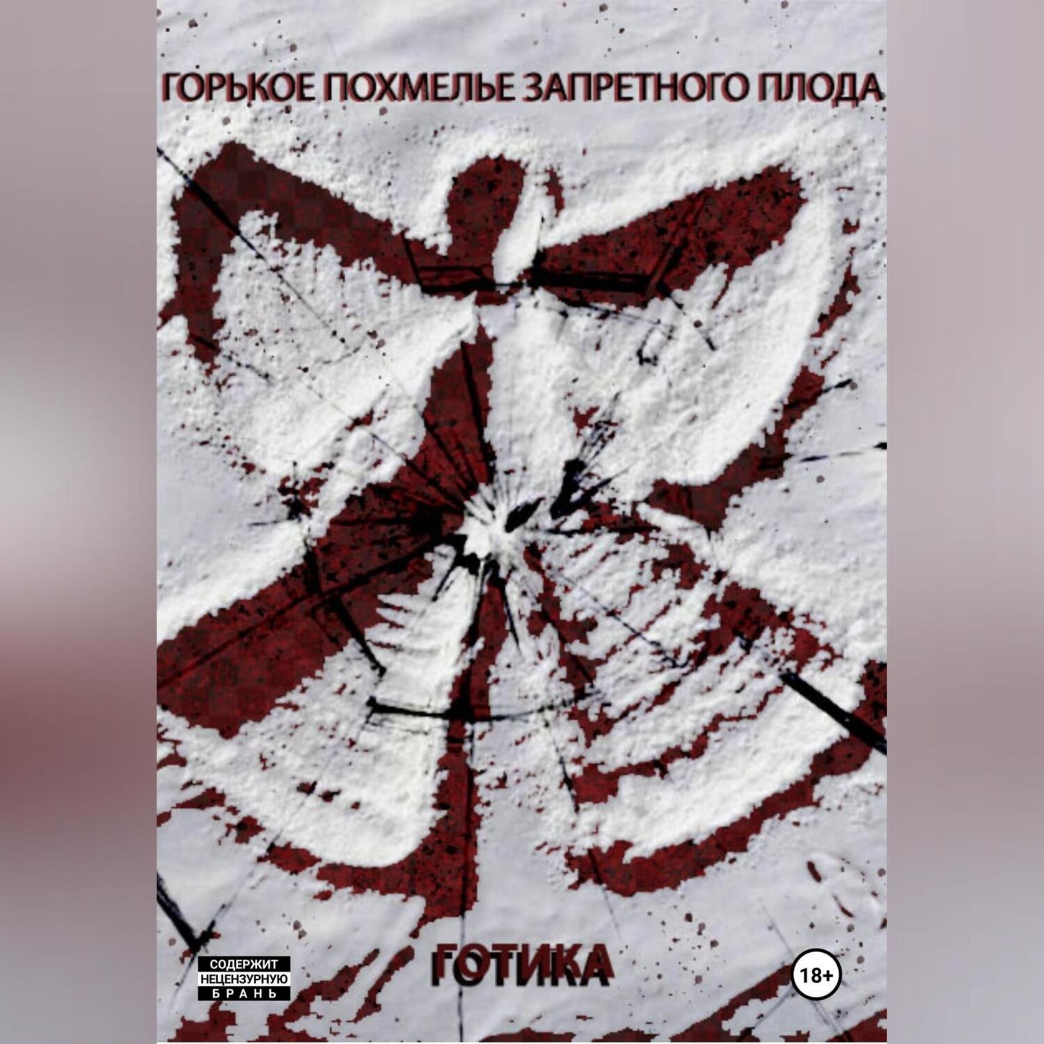 Обложка книги «Горькое похмелье запретного плода»