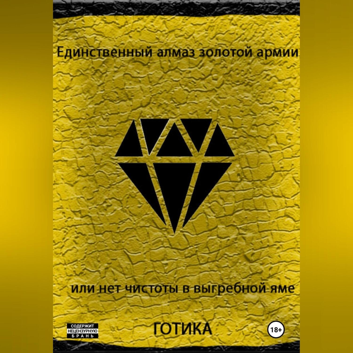 Обложка книги «Единственный алмаз золотой армии или нет чистоты в выгребной яме»