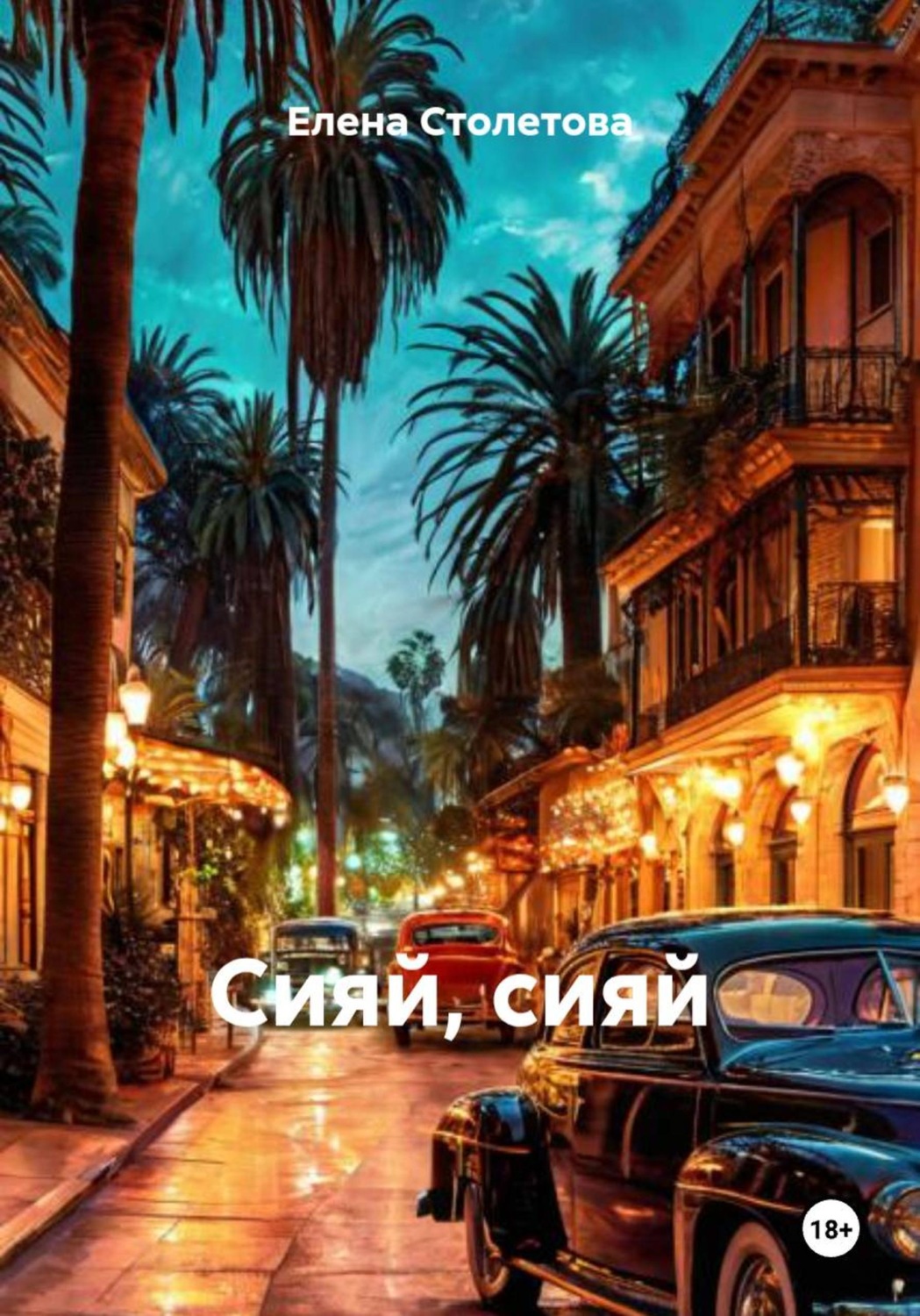 Обложка книги «Сияй, сияй»