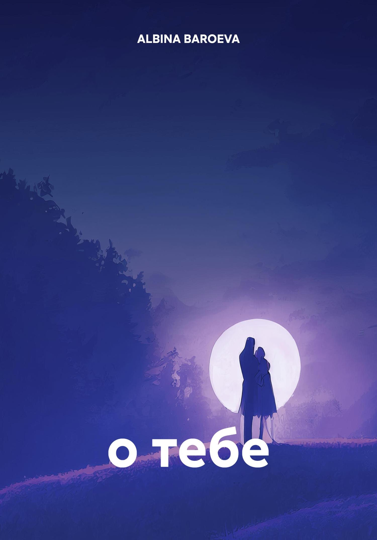 Обложка книги «о тебе»