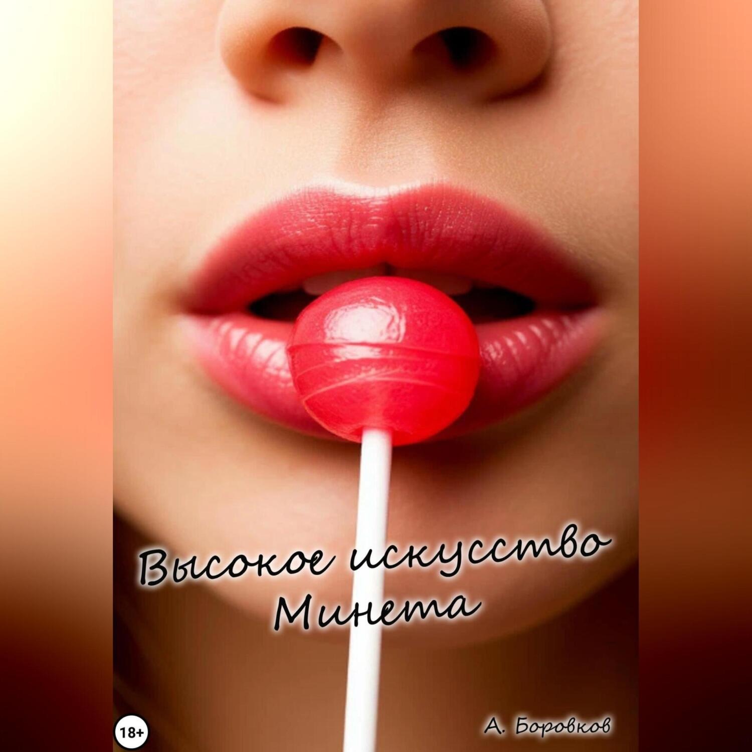 Обложка книги «Высокое искусство минета»