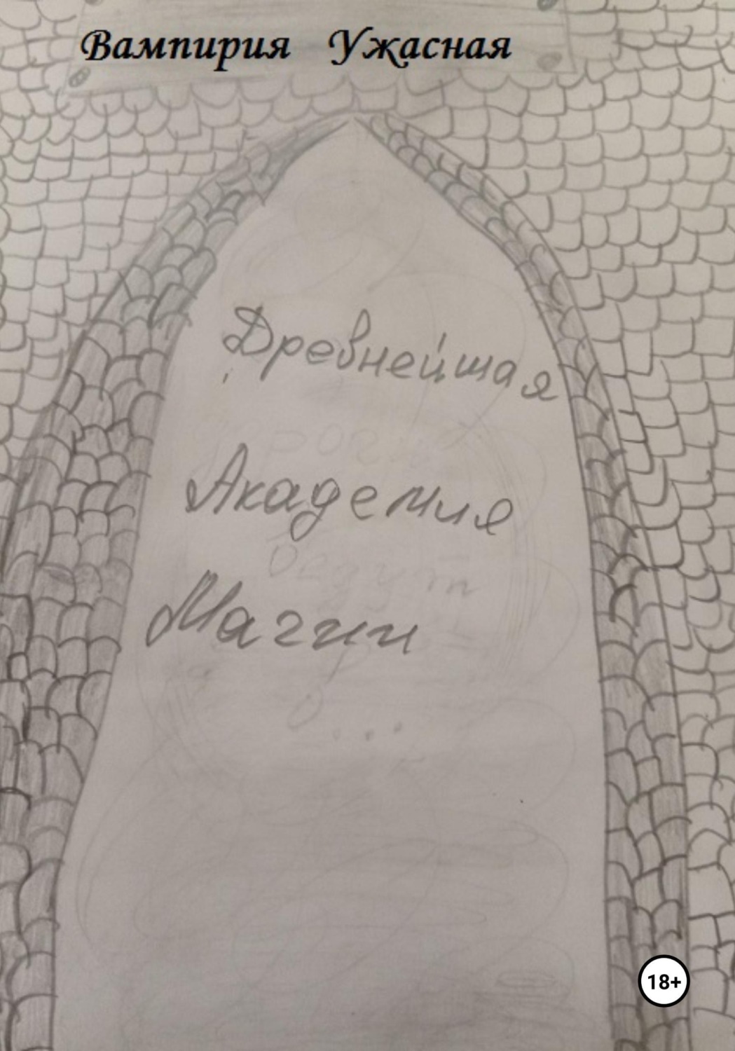 Обложка книги «Древнейшая Академия магии»
