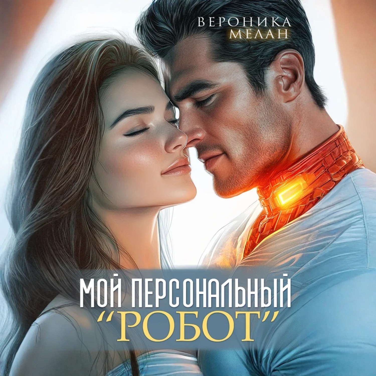 Обложка книги «Мой персональный робот»