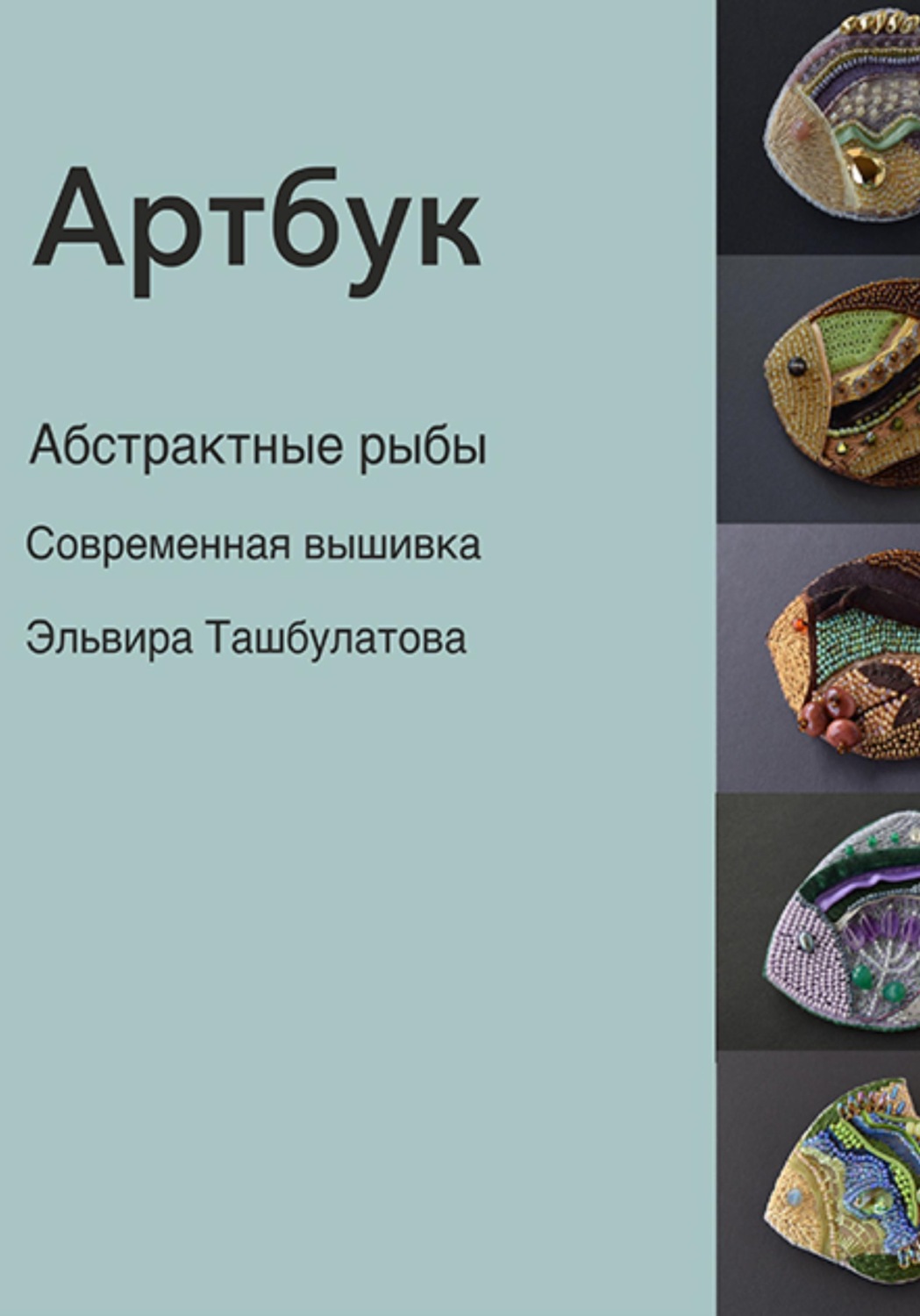 Обложка книги «Артбук. Абстрактные рыбы. Современная вышивка»