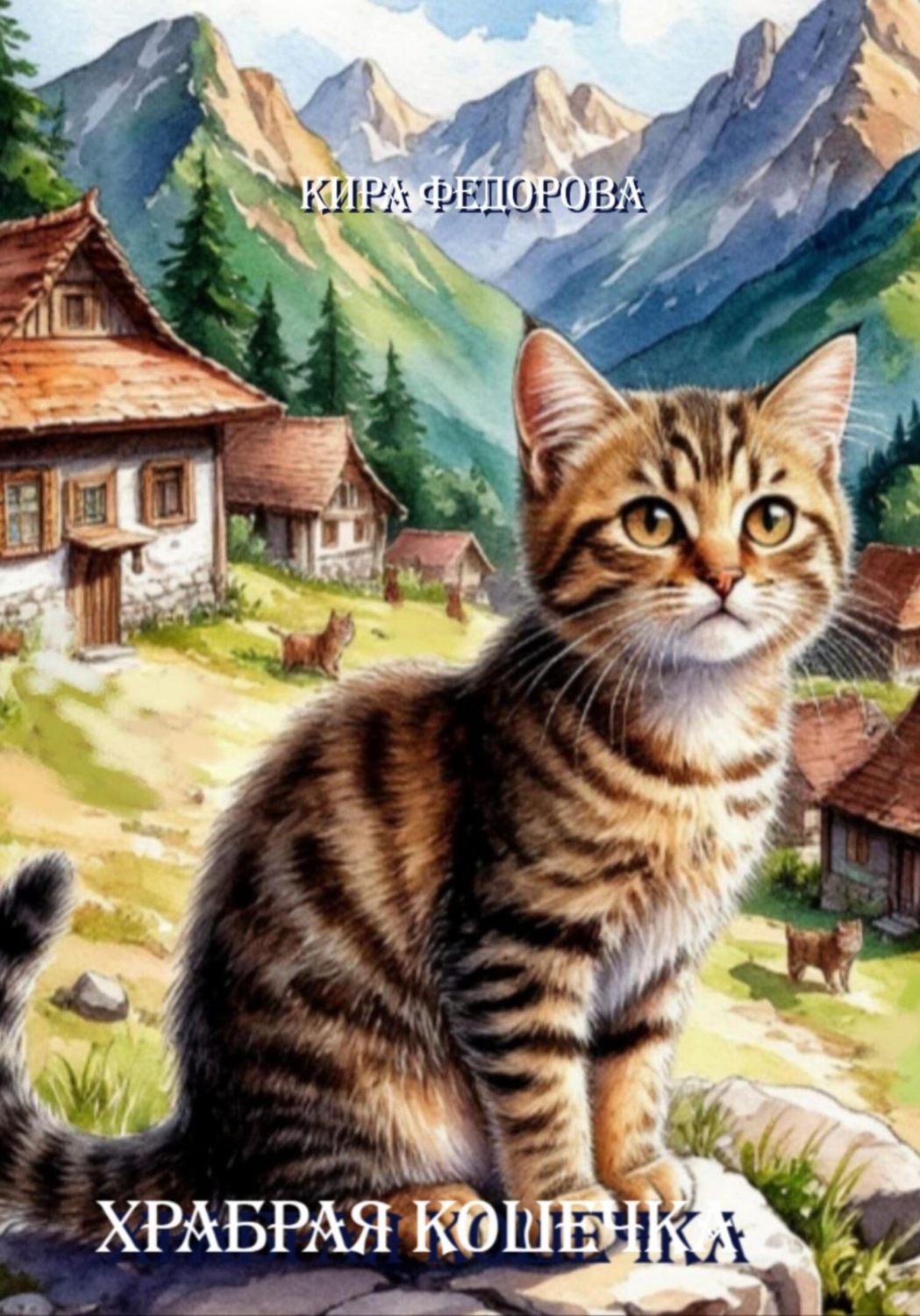 Обложка книги «Храбрая кошечка»
