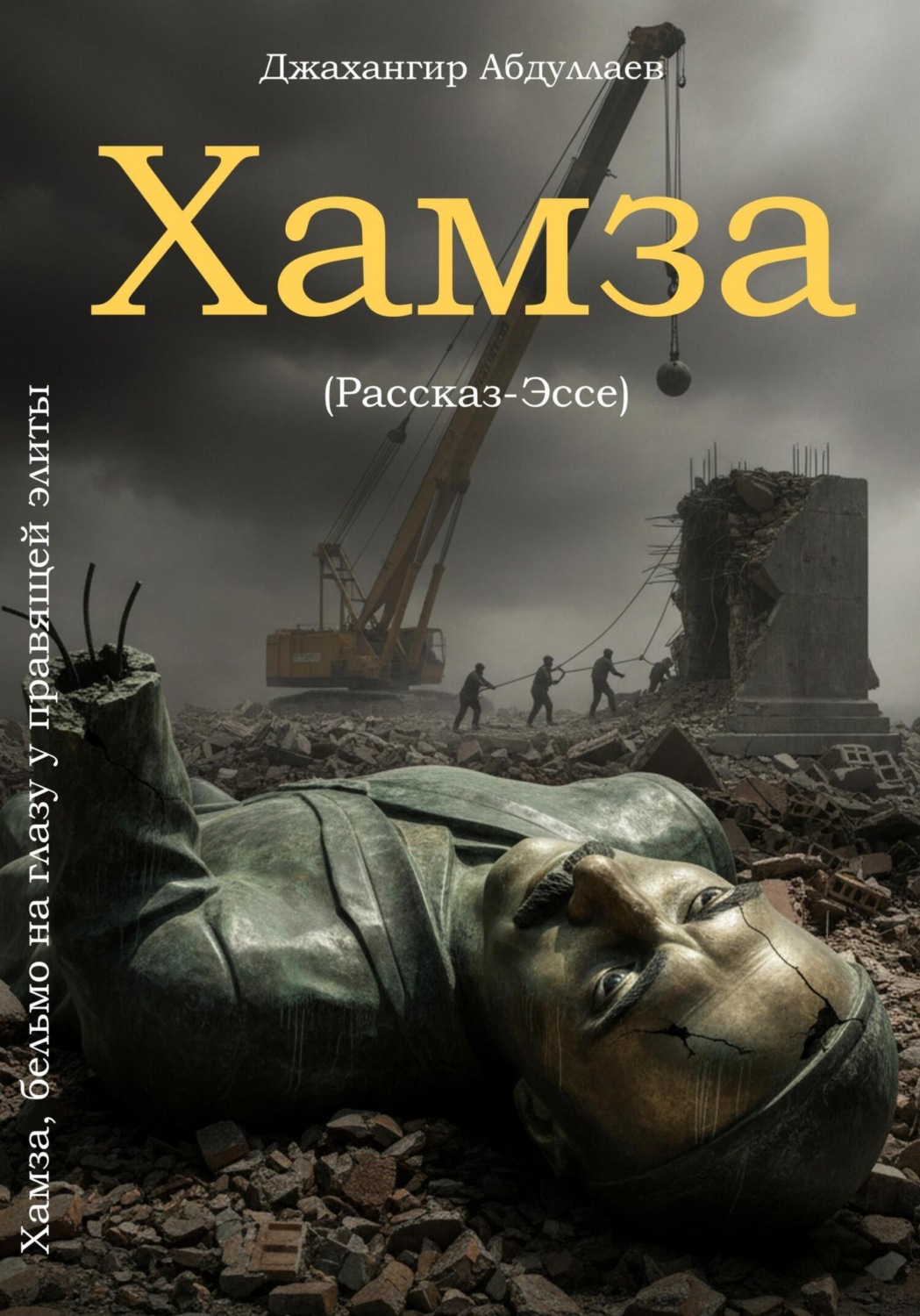 Обложка книги «Хамза, бельмо на глазу у правящей элиты»