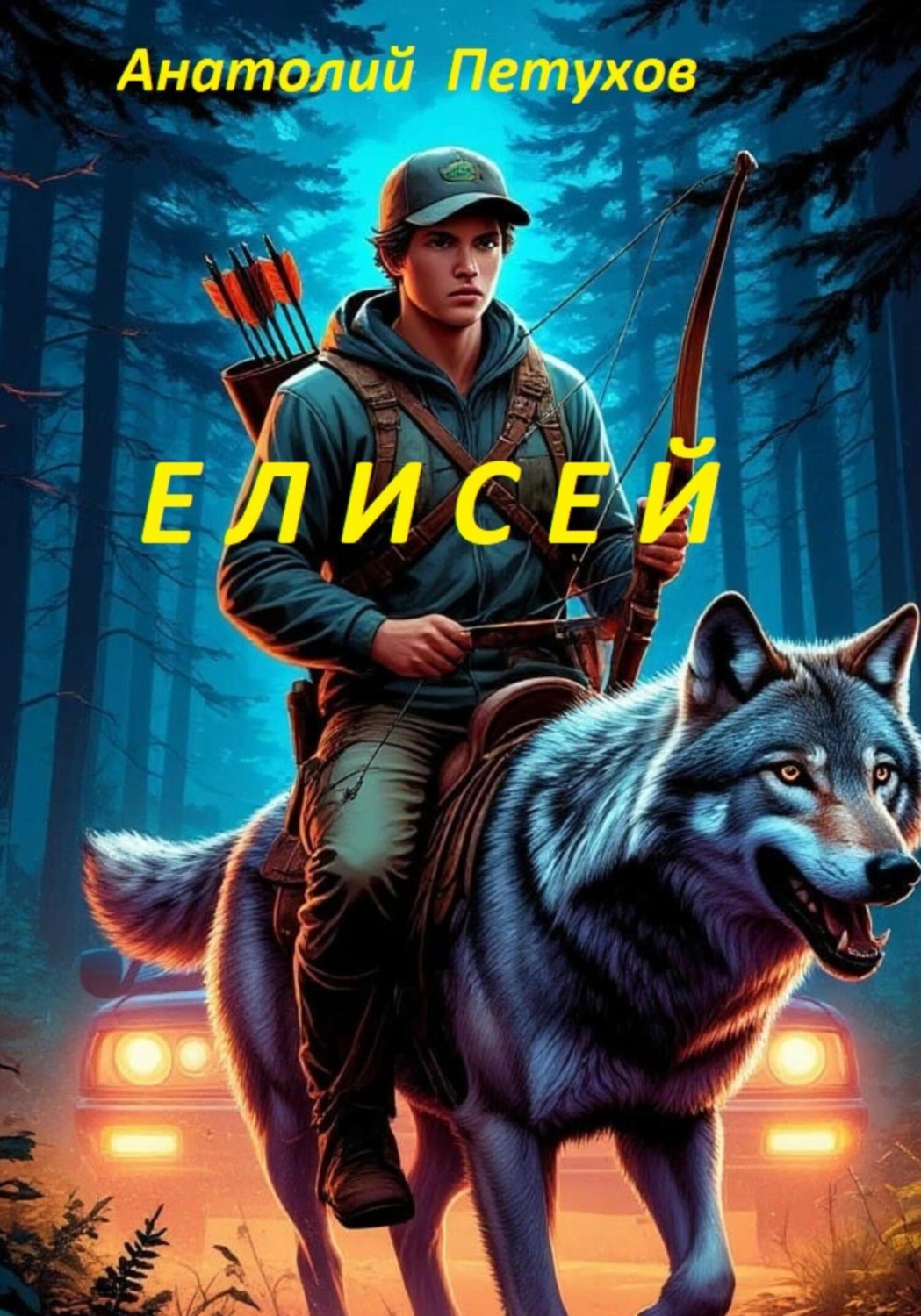 Обложка книги «Елисей»