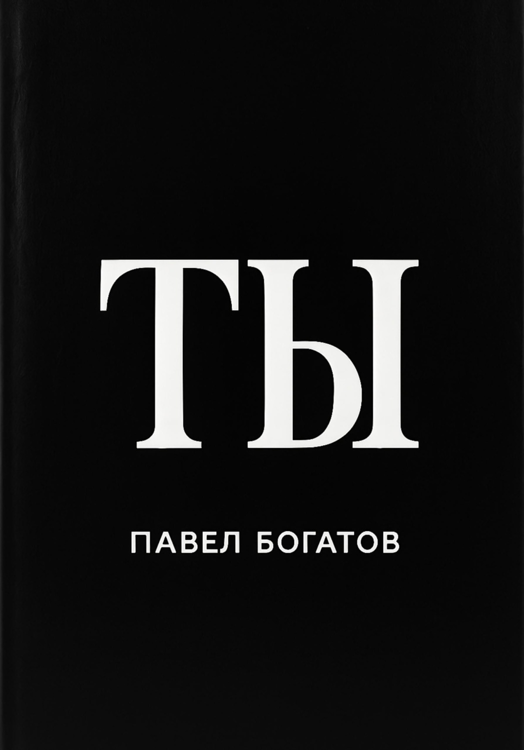 Обложка книги «ТЫ»