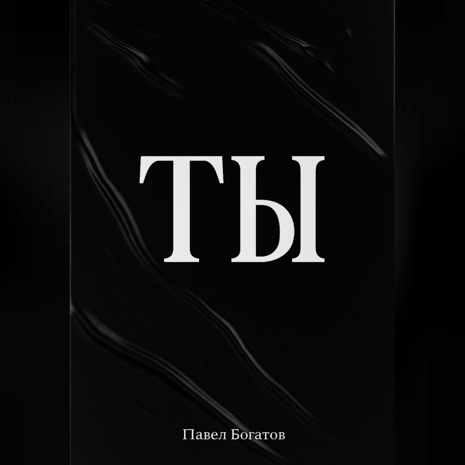Обложка книги «ТЫ»