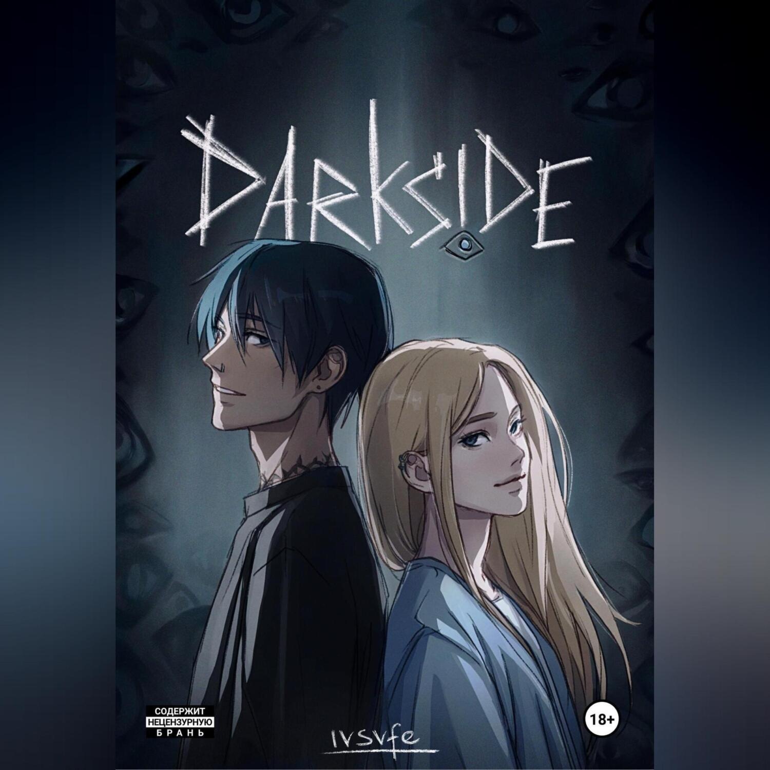 Обложка книги «DARKSIDE»