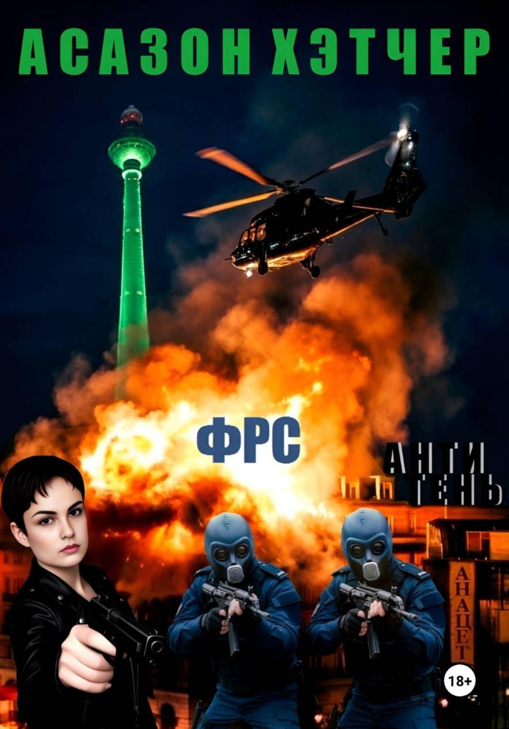 Обложка книги «ФРС. Антитень»