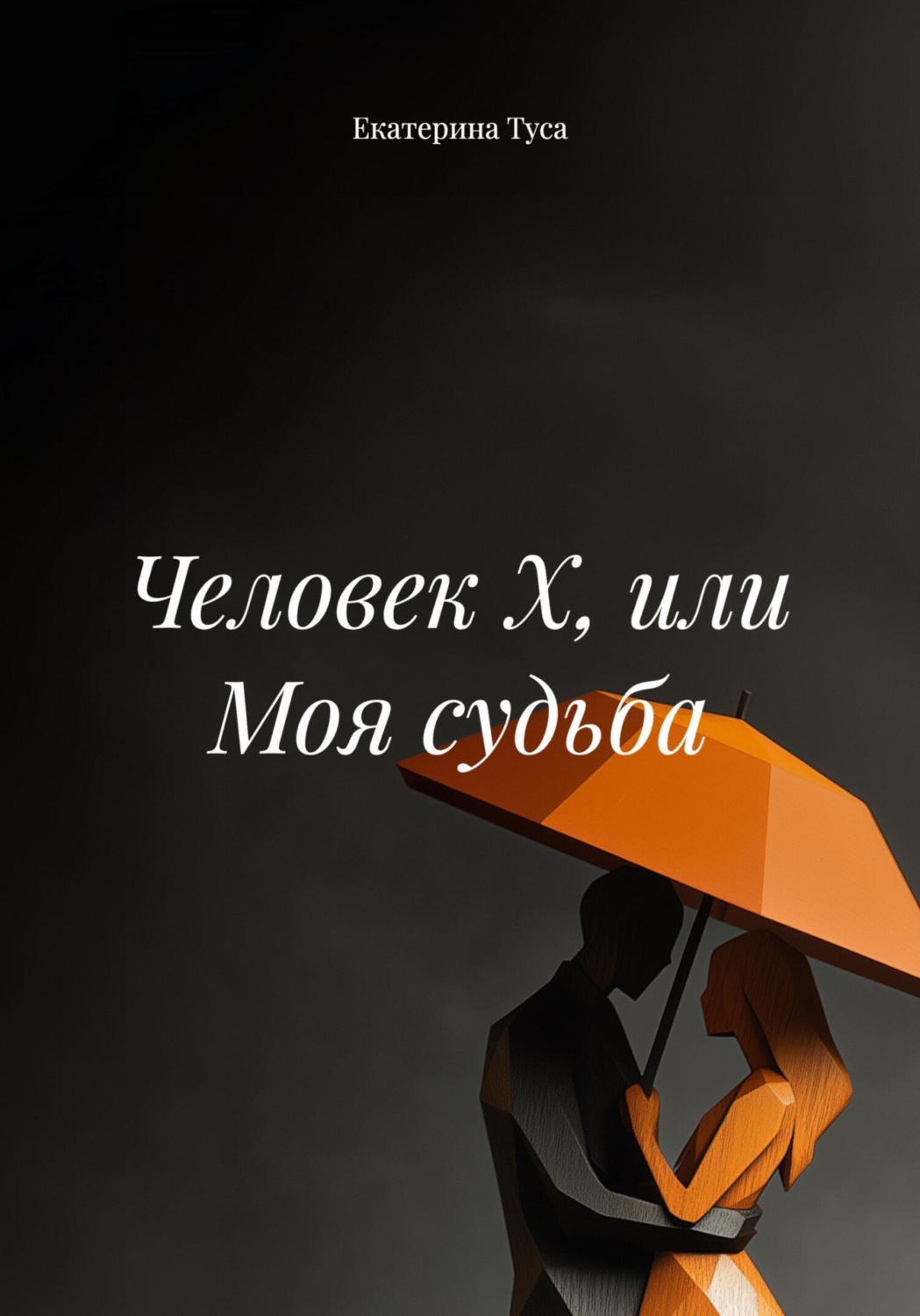 Обложка книги «Человек Х, или Моя судьба»