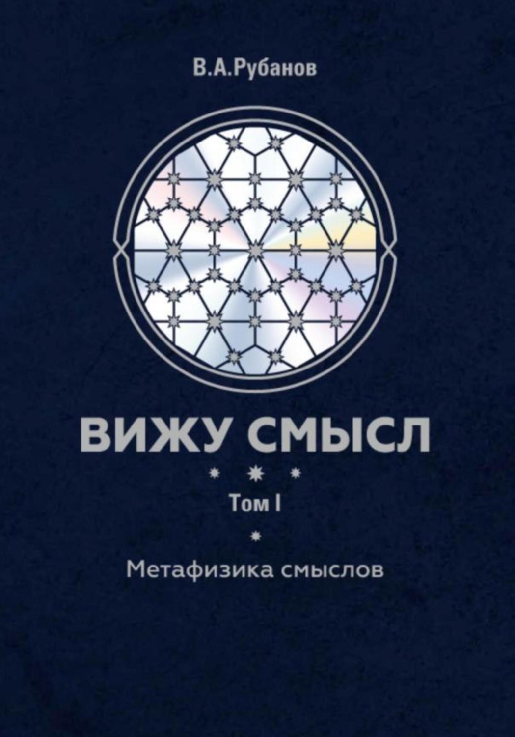 Обложка книги «Вижу смысл. Том 1. Метафизика смыслов»