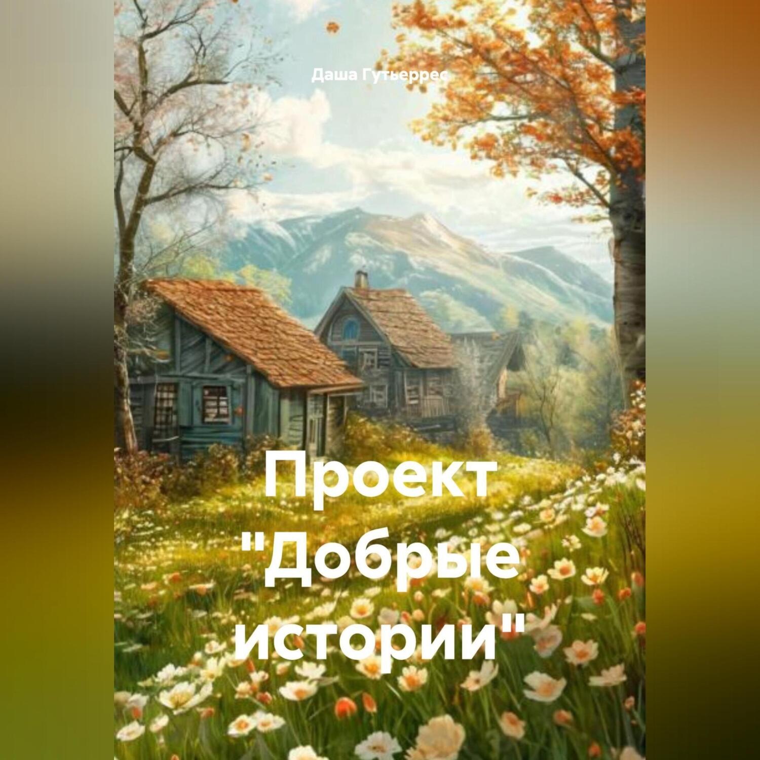 Обложка книги «Проект «Добрые истории»»