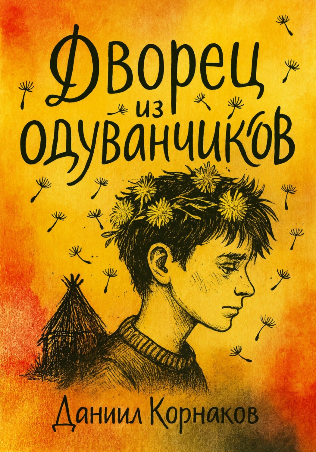 Обложка книги «Дворец из одуванчиков»