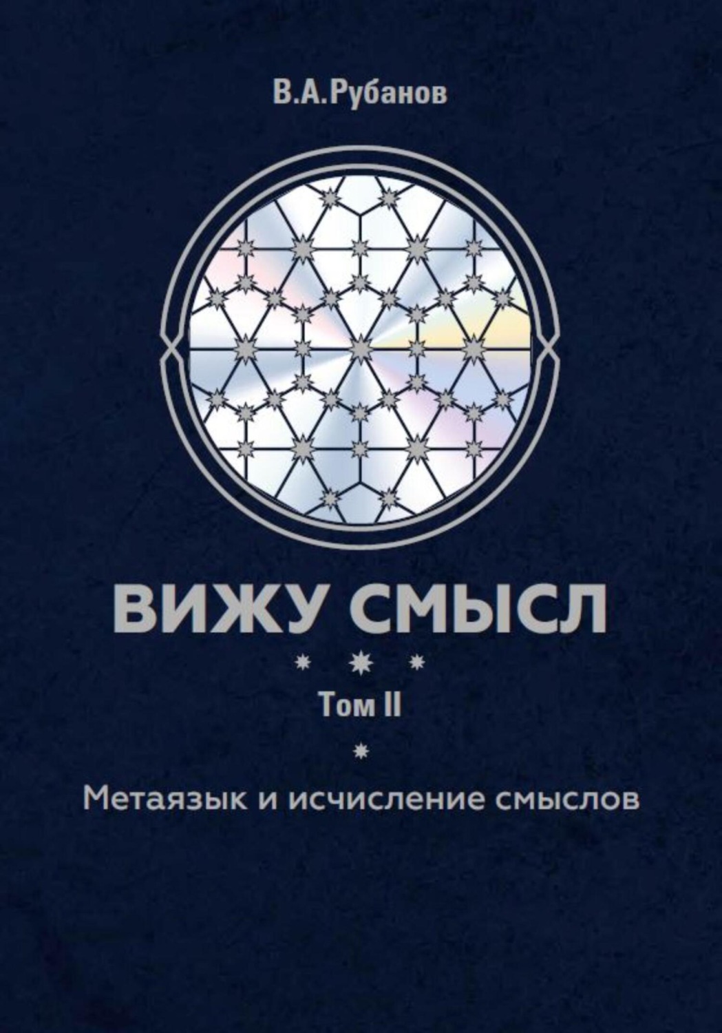 Обложка книги «Вижу смысл. Том 2. Метаязык и исчисление смыслов»