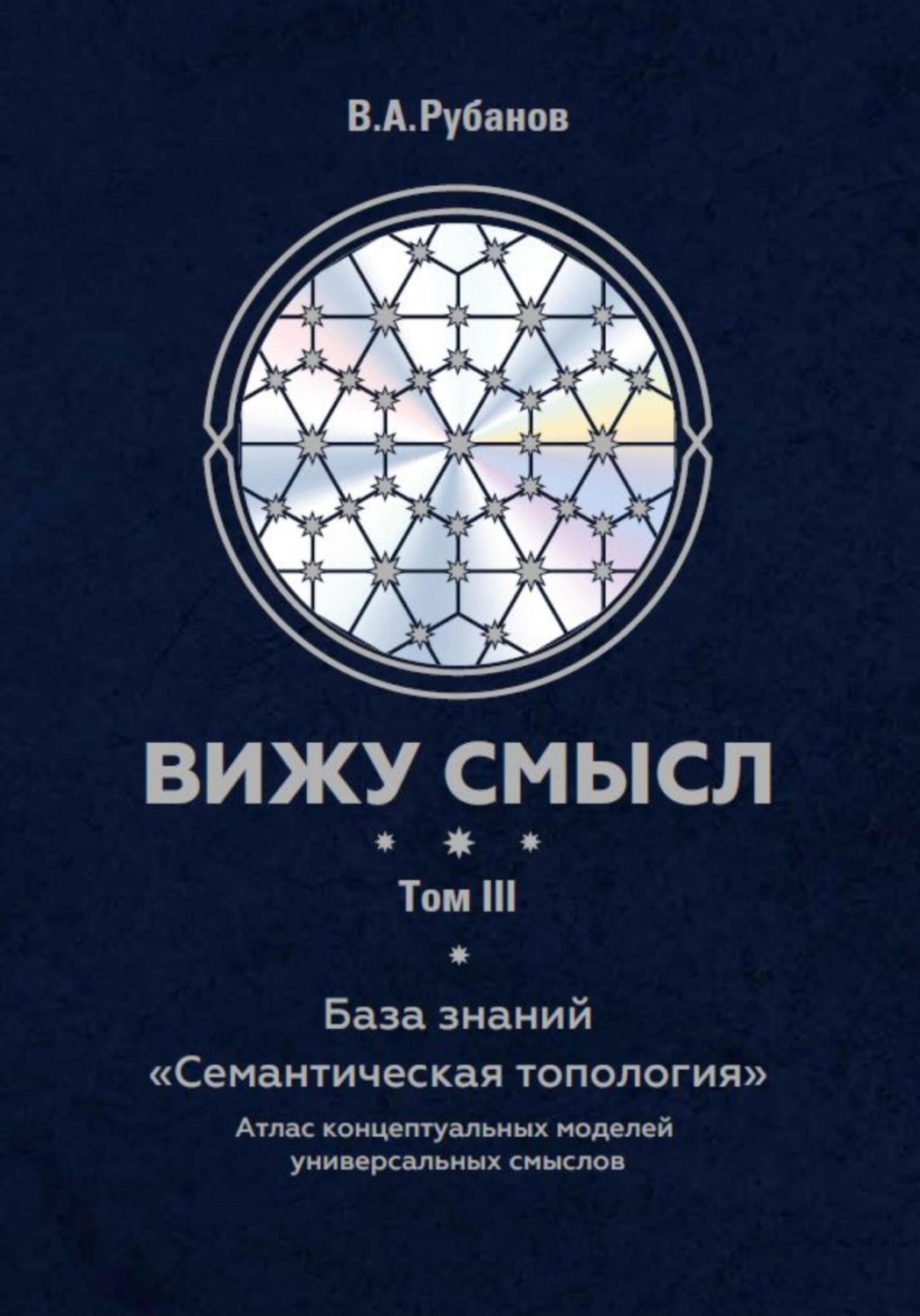 Обложка книги «Вижу смысл. Том 3. База знаний «Семантическая топология»»
